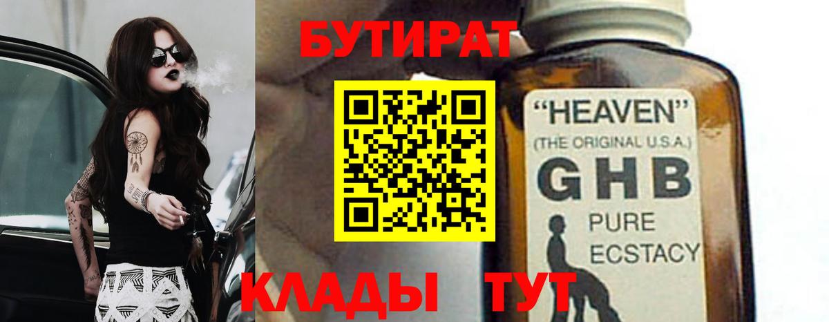 БУТИРАТ GHB  Вход с VPN  Шарыпово 